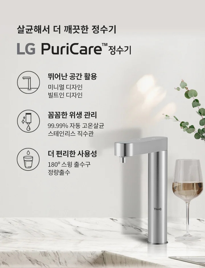 살균해서 더 깨끗한 정수기, LG PuriCare 정수기. 뛰어난 공간 활용: 미니멀 디자인, 빌트인 디자인. 압도적인 위생: 99.99% 자동 고온살균, 스테인리스 직수관. 더 편리한 사용성: 180&deg; 스윙 출수구, 정량출수. 배경에는 나무와 대리석 테이블, 유리잔과 꽃병이 있습니다.