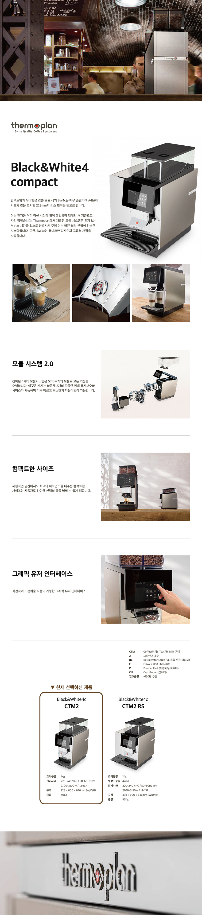 동양렌탈 BW4C CTM2 써모플랜 전자동 에스프레소머신 커피머신 렌탈(선납금 300만원) 상세이미지 1