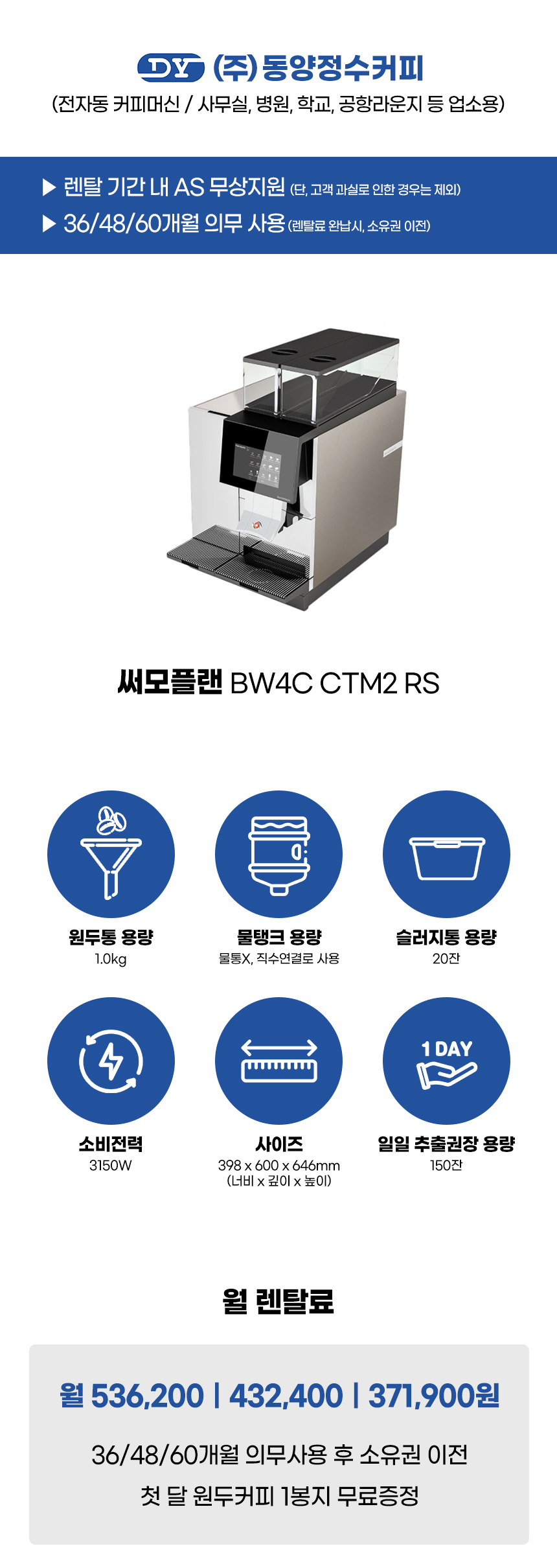 동양렌탈 CTM2 RS 써모플랜 전자동 에스프레소머신 커피머신 렌탈 BW4C(선납금 300만원) 상세이미지 1